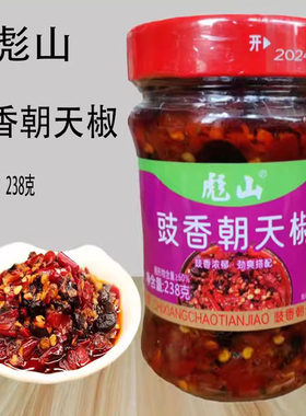 彪山豉香朝天椒238克瓶装商用剁辣椒酱拌面下饭菜香辣鱼头酱拌面