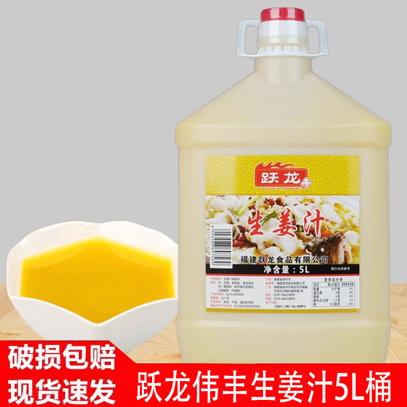 跃龙生姜汁5L桶餐饮大包装姜汁五谷鱼粉酸菜鱼伟丰姜汁腌鱼包邮