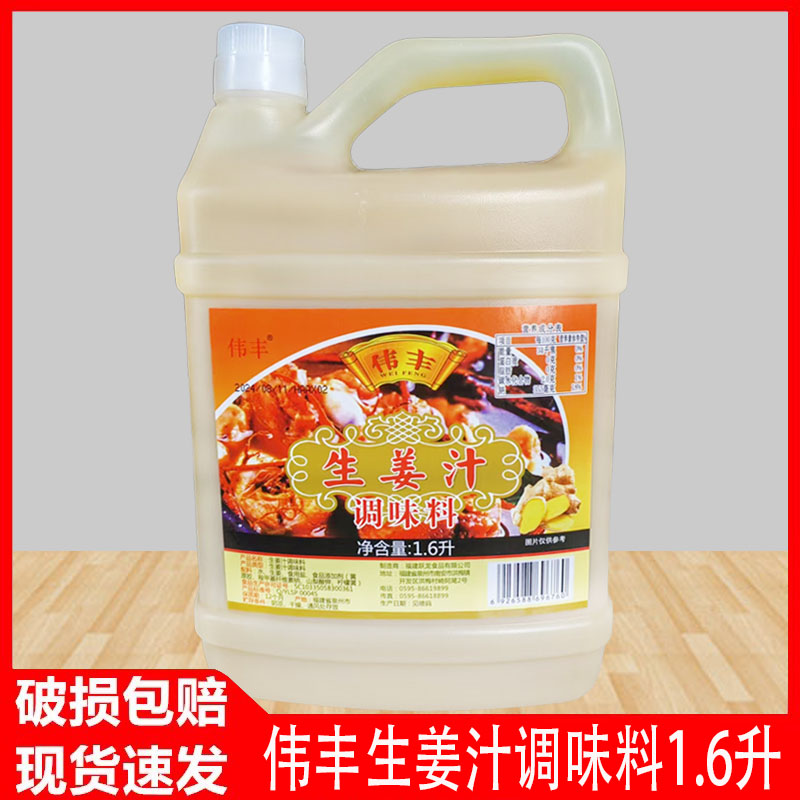 跃龙伟丰生姜汁1.6L火锅蘸料烧烤海鲜去腥去膻生姜撞奶用浓缩姜汁