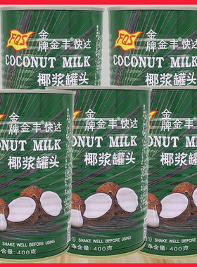 积奇FQS金丰快达椰浆罐头400g*5罐烘焙原料椰浆西米露椰汁包邮