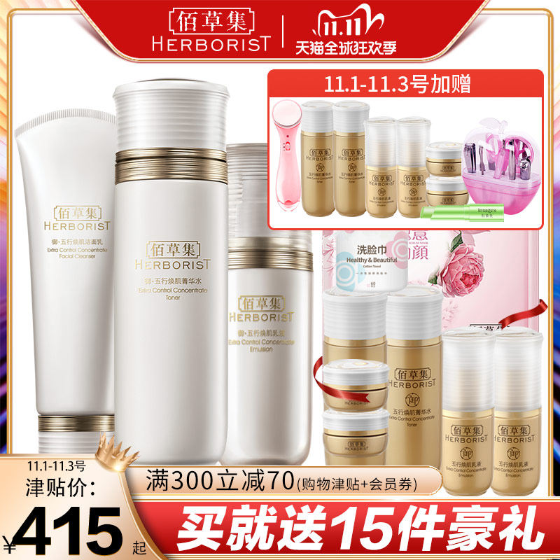 佰草集御五行焕肌补水保湿紧致轮廓肌肤抗皱润肤官方旗舰店正品