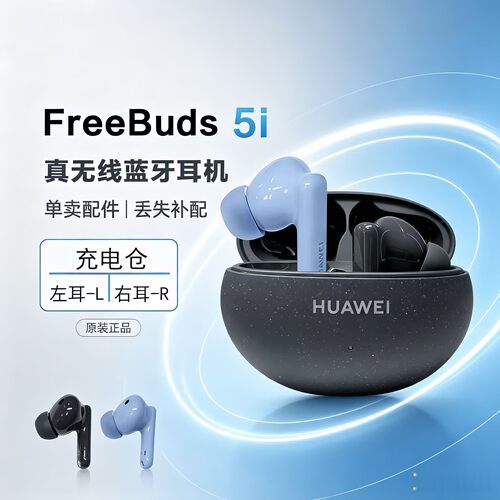 Huawei/华为FreeBuds5i左右耳机
