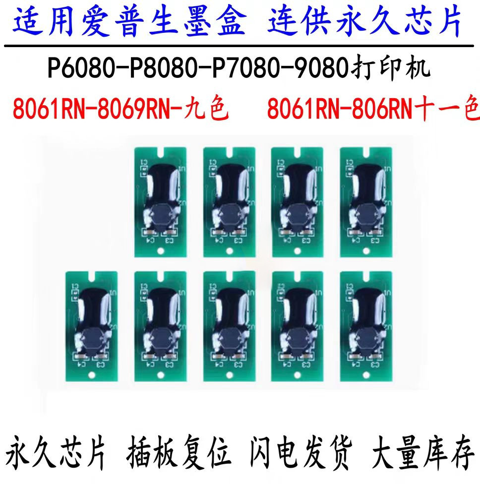 爱普生P6080 P8080 P7080 P9080墨盒芯片打印机连供墨盒芯片清零