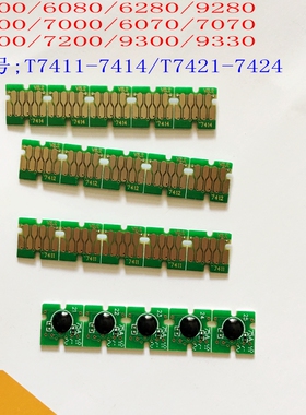 爱普生F6000 F7000 F6070 F7070 F7170墨盒芯片 T7411-7414 T741X