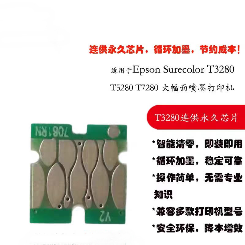 适合爱普生T3280永久芯片T5280 7280 5080连供墨水清零墨盒芯片
