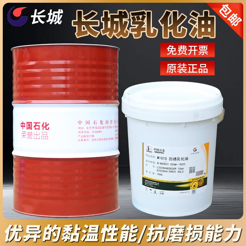 长城防锈乳化油M1010皂化液