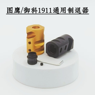 图鹰14mm玩具御科1911通用制退器配件装饰功能金属修饰配件