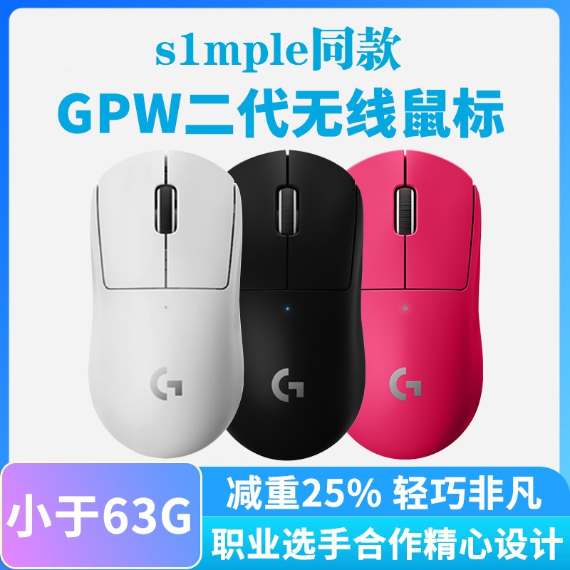 【老x simple同款】国行正品罗技GPW二代黑白prox superlight无线 电脑硬件/显示器/电脑周边 无线鼠标 原图主图