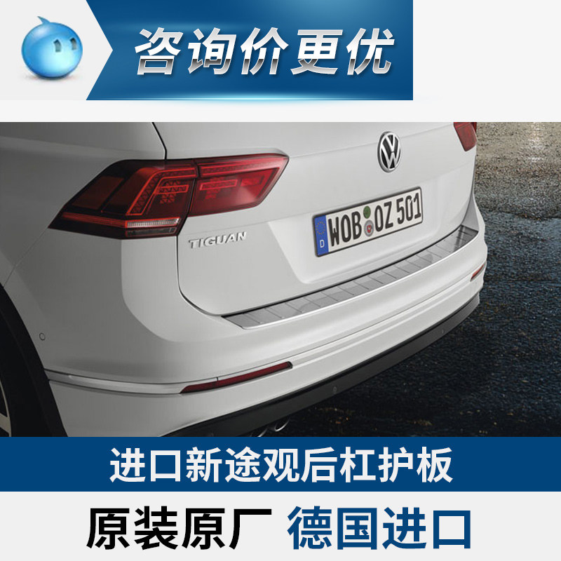 后杠护板原装进口德国大众途观L