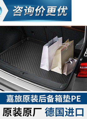 德国大众原厂原装进口sportsvan嘉旅后备箱垫无异味尾箱垫VOTEX