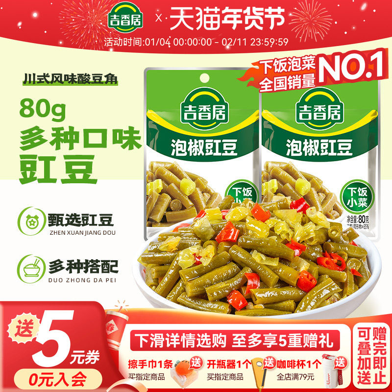 【2件5折】吉香居豇豆下饭菜酸豆角榨菜小菜咸泡菜红油四川腌菜,水产肉类/新鲜蔬果/熟食,腌制/榨菜/泡菜,淘宝优惠券,粉丝福利购,淘宝优惠卷