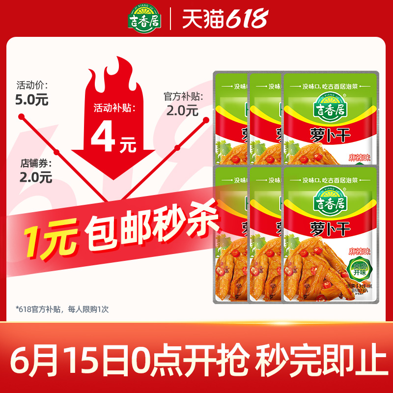 1元撸到手，四川眉山吉香居食品旗舰店1元撸到手-第4张图片-提都小院