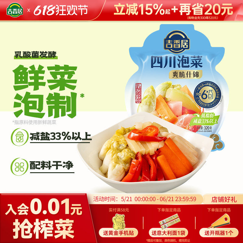 【秒杀】吉香居四川泡菜爽脆什锦320g减盐低脂肪老坛腌菜配粥配饭