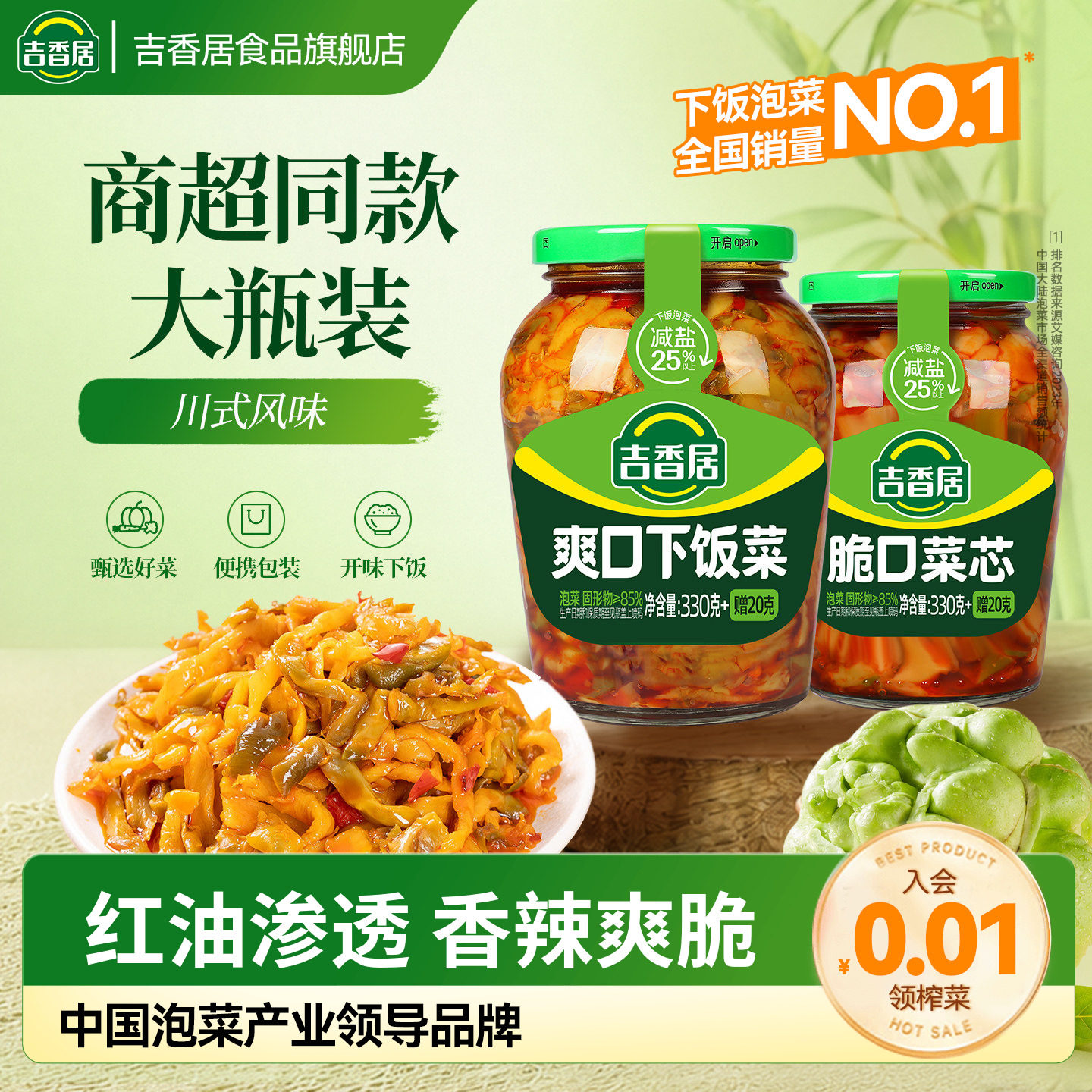 吉香居脆口菜芯榨菜丝爽口下饭菜香辣榨菜四川泡菜350g