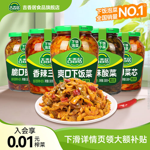 吉香居酸豆角开味下饭菜