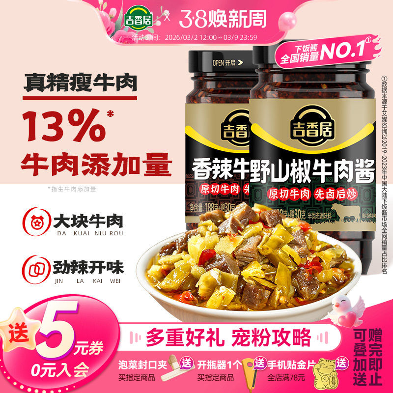 吉香居野山椒牛肉酱拌面拌饭香辣辣椒酱类调料暴下饭四川风味菜 - 吉香居食品旗舰店出品