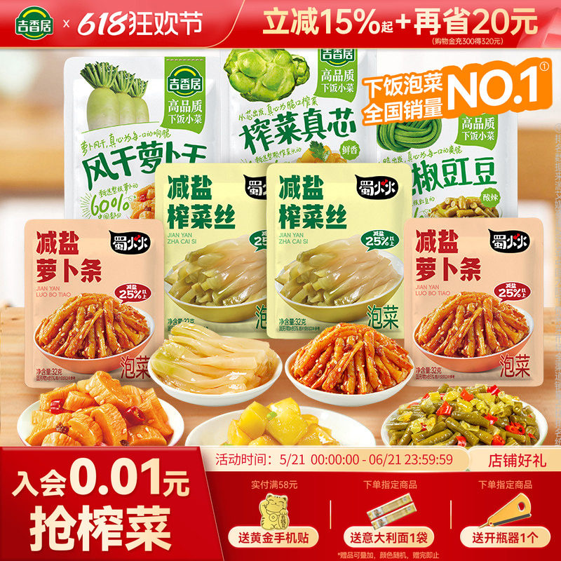 【秒杀】吉香居全家福榨菜真芯萝卜减盐榨菜配饭配粥下饭菜