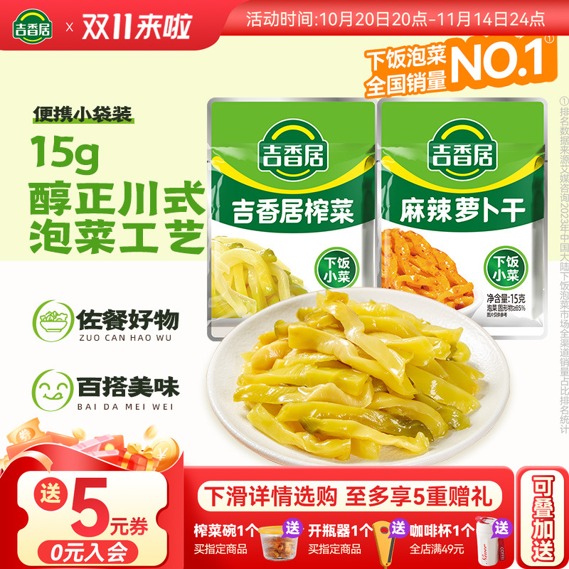 吉香居小包装下饭菜咸菜