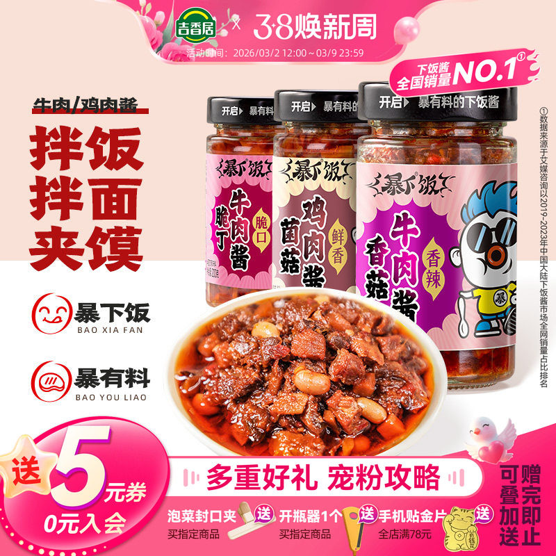 吉香居暴下饭香菇牛肉酱拌饭酱下饭酱拌面酱下饭辣椒酱 - 吉香居食品旗舰店出品