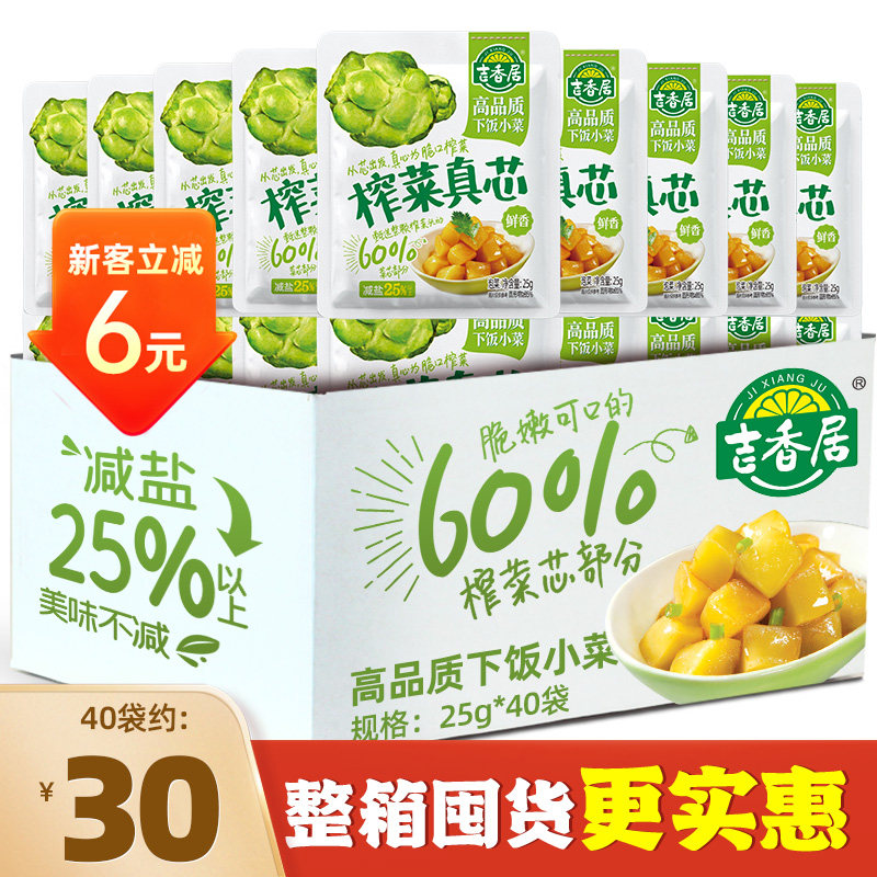 【囤货装】吉香居榨菜真芯25g*40袋萝卜真芯下饭菜儿童榨菜小袋装怎么样,好用不?