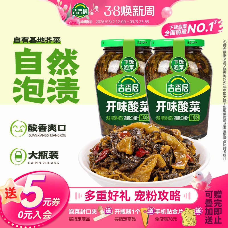 吉香居开味酸菜下饭菜四川泡菜开味酸菜拌饭菜拌面鱼酸菜瓶装 - 吉香居食品旗舰店出品