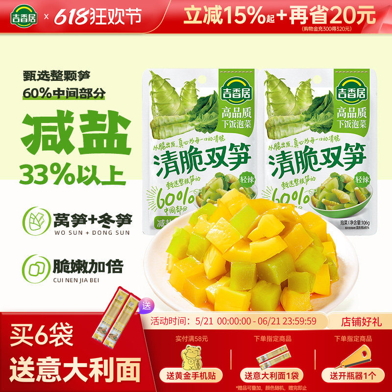 吉香居清脆双笋榨菜配粥小菜下饭咸菜解馋开味下饭菜四川泡菜