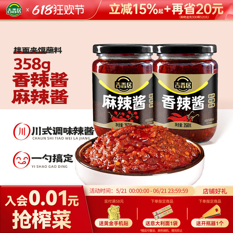 吉香居麻辣酱香辣酱四川火锅蘸酱拌饭酱拌面农家辣椒辣酱油辣358g