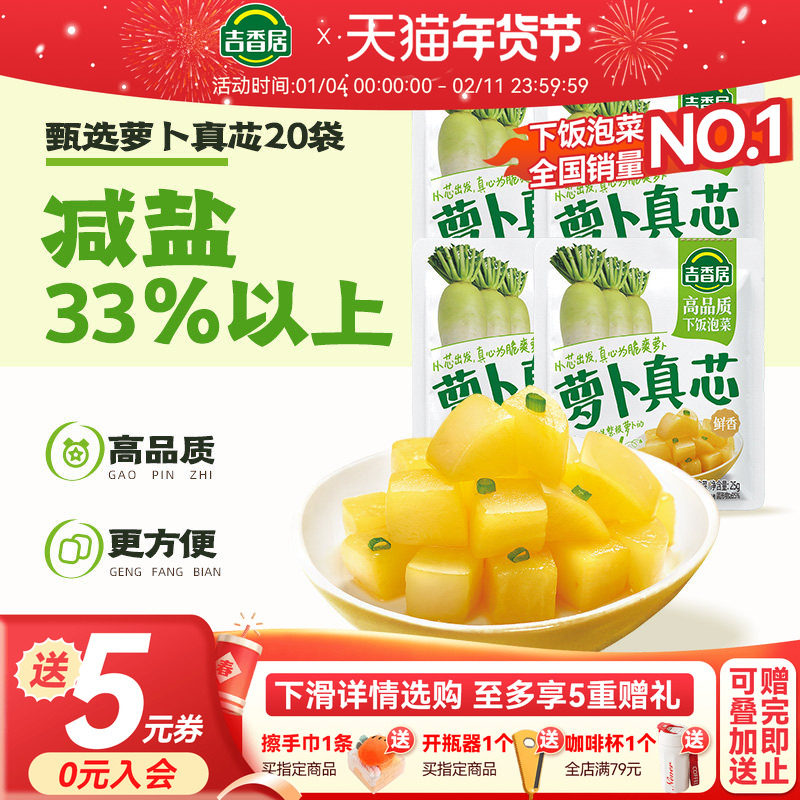 吉香居萝卜真芯鲜脆咸菜腌菜下饭菜榨菜泡菜25g*20袋,水产肉类/新鲜蔬果/熟食,腌制/榨菜/泡菜,淘宝优惠券,粉丝福利购,淘宝优惠卷