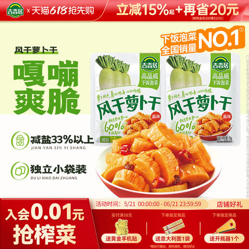 天猫萝卜干吉香居小袋下饭菜