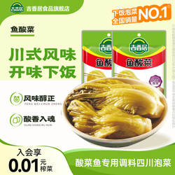 吉香居鱼酸菜调料包200g四川泡菜酸菜鱼专用调料