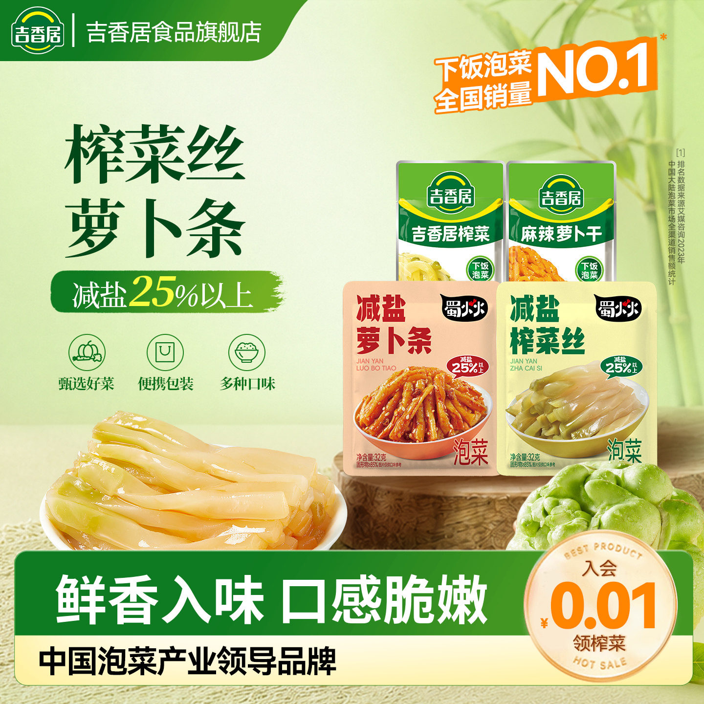 吉香居减盐榨菜丝萝卜