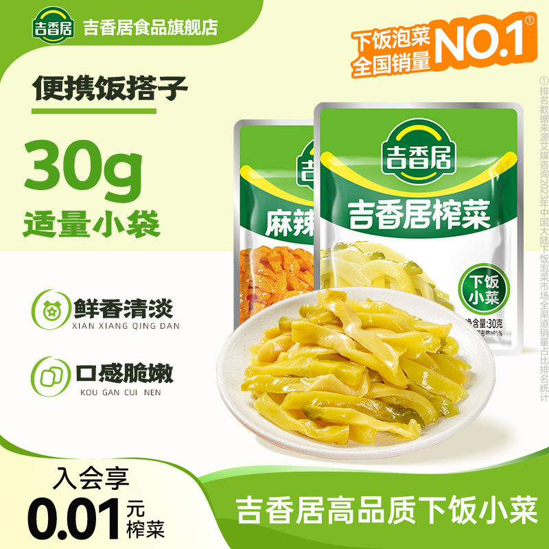 吉香居清淡鲜脆榨菜丝麻辣萝卜干30g*10袋小包装咸菜学生下饭菜