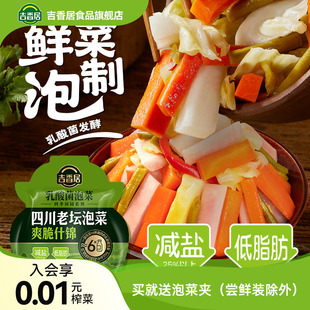 吉香居四川泡菜爽脆什锦老坛酸菜减盐低脂肪咸菜榨菜 送泡菜夹