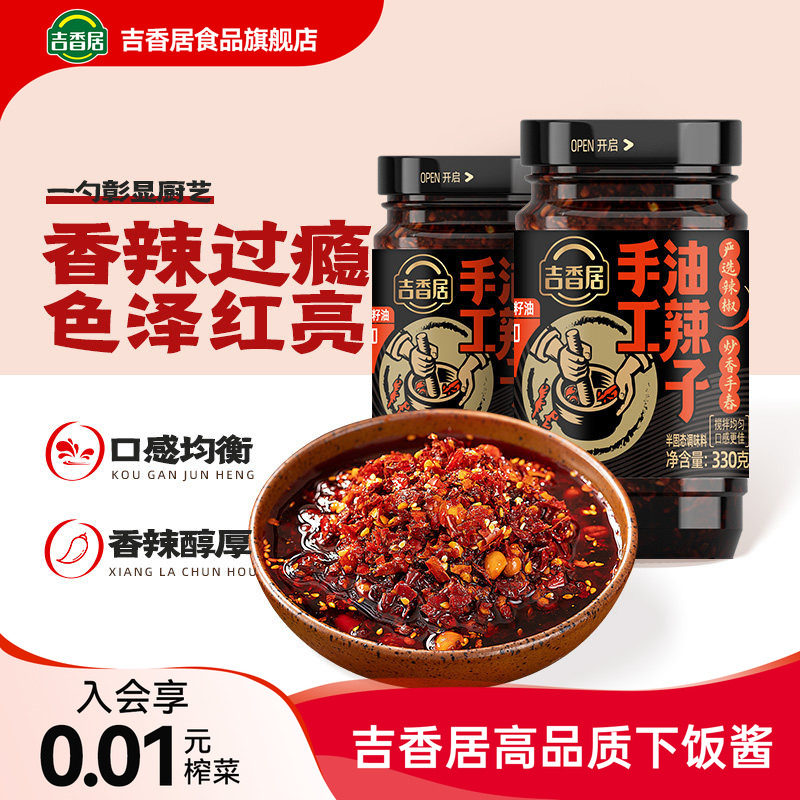 吉香居四川油泼辣子凉拌菜红油辣椒油辣椒酱香辣330g拌面酱拌饭酱