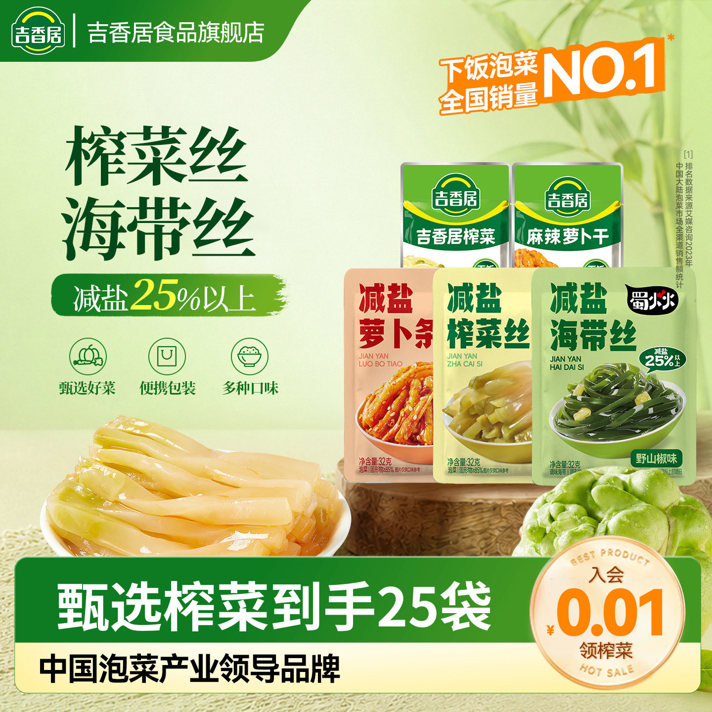 吉香居减盐榨菜丝萝卜条小袋榨菜咸菜32g25袋下饭菜泡菜佐餐小菜图片