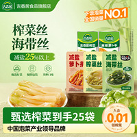 吉香居减盐榨菜丝萝卜条小袋榨菜咸菜32g25袋下饭菜泡菜佐餐小菜