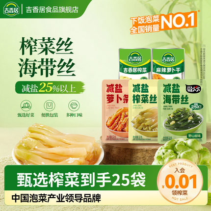 吉香居减盐榨菜丝萝卜条小袋榨菜咸菜32g25袋下饭菜泡菜佐餐小菜