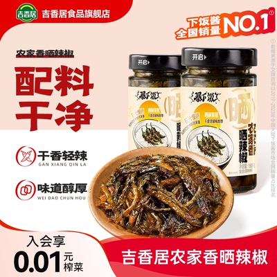 吉香居暴下饭农家香晒辣椒