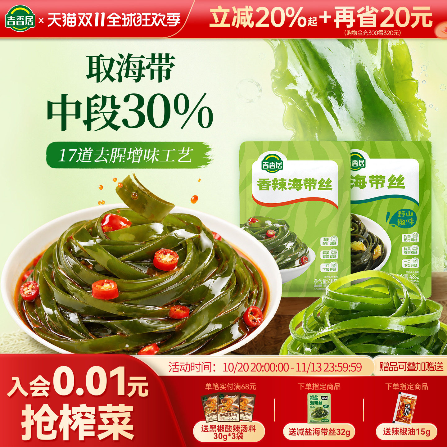吉香居香辣海带丝48g开袋即食解馋零食麻辣小吃咸菜凉拌独立包装
