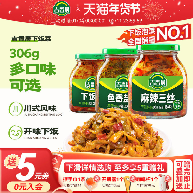 吉香居下饭菜鱼香盐菜榨菜开味四川泡咸菜腌榨菜拌饭拌面小菜即食,水产肉类/新鲜蔬果/熟食,腌制/榨菜/泡菜,淘宝优惠券,粉丝福利购,淘宝优惠卷