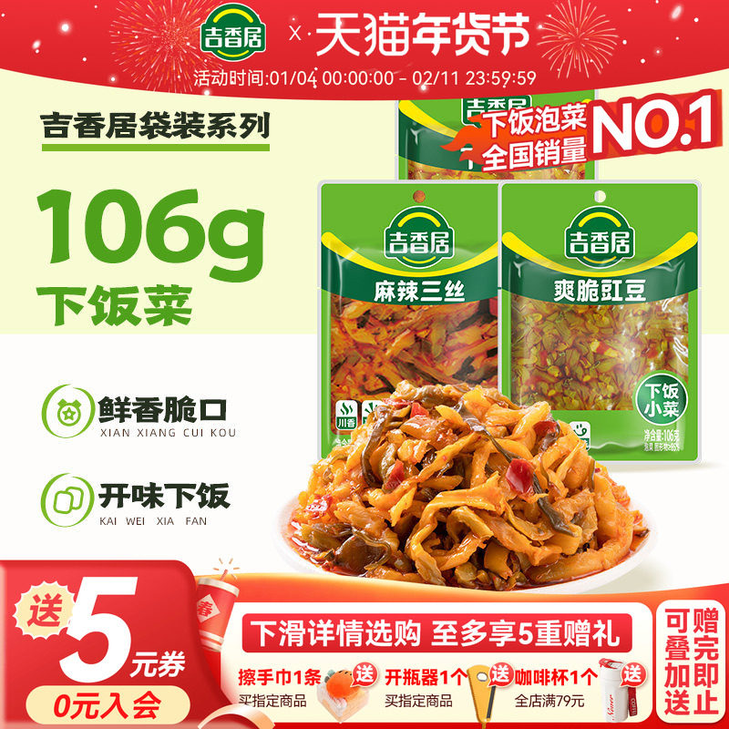 【2件5折】吉香居下饭菜106g袋装榨菜爽脆豇豆麻辣三丝榨菜萝卜干,水产肉类/新鲜蔬果/熟食,腌制/榨菜/泡菜,淘宝优惠券,粉丝福利购,淘宝优惠卷