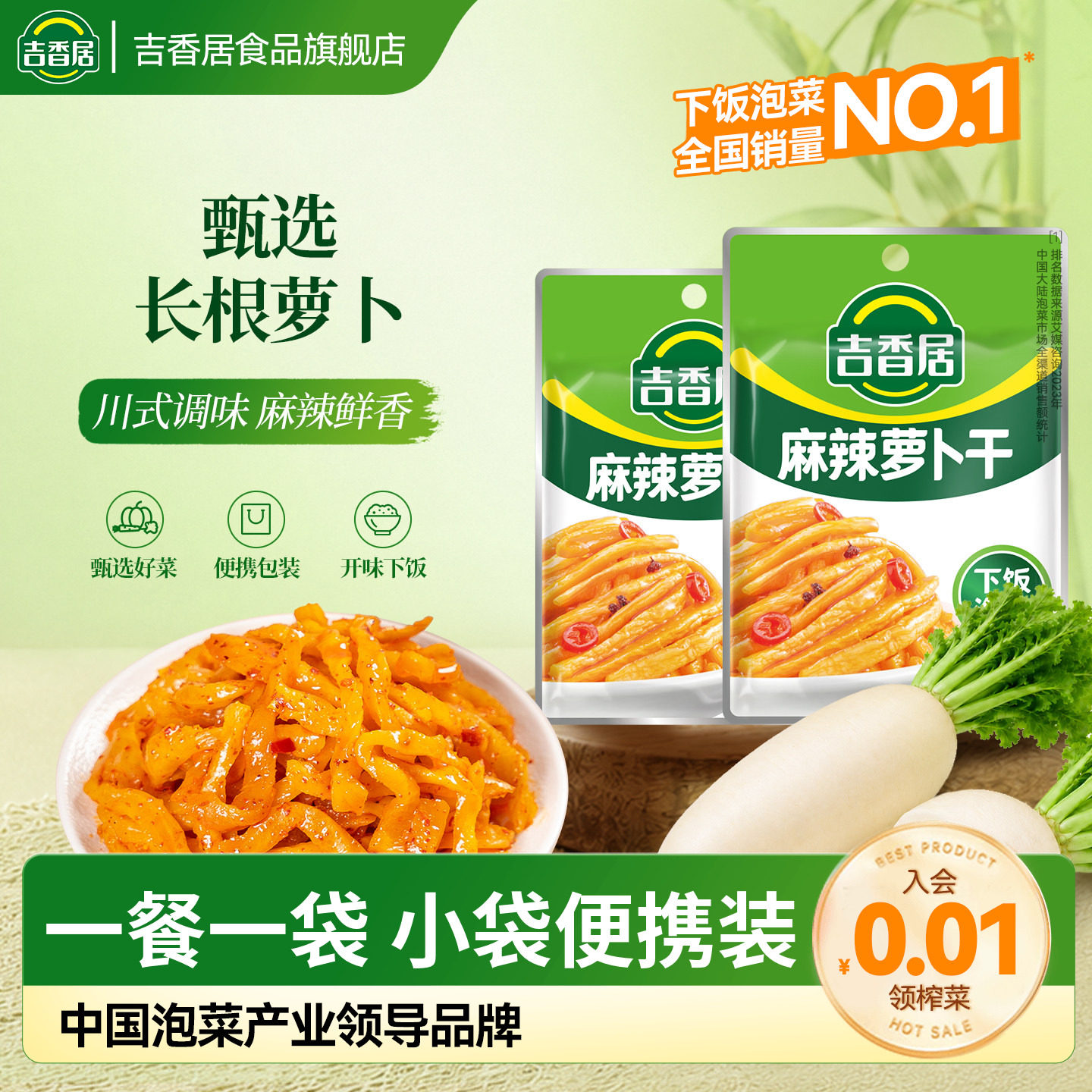吉香居麻辣萝卜干52g榨菜咸菜下饭配粥小袋装