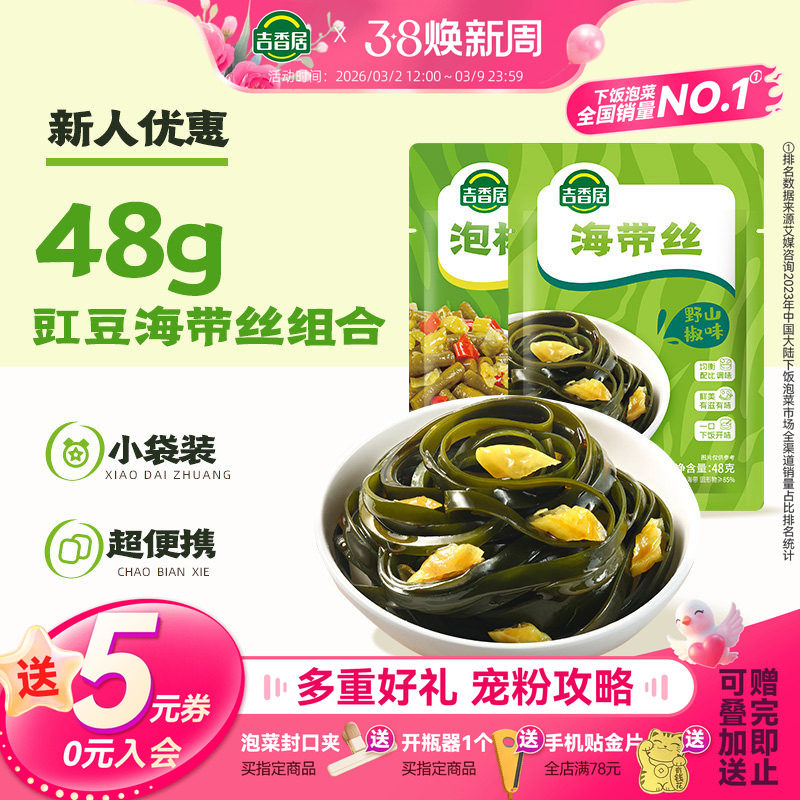 【秒杀】吉香居泡椒豇豆野山椒海带丝48g爽口下饭菜四川榨菜泡菜 - 吉香居食品旗舰店出品