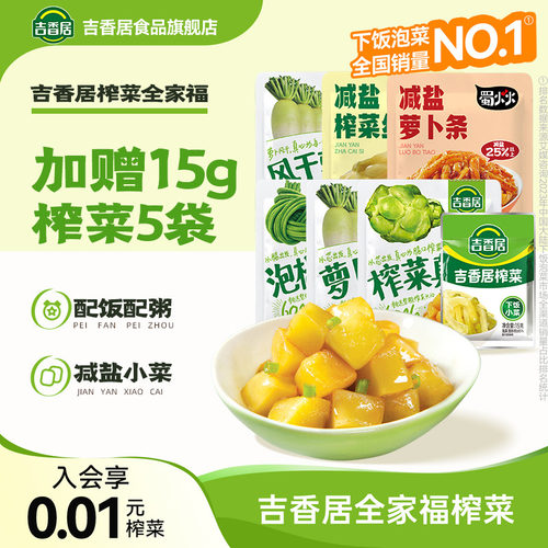 【补贴】吉香居榨菜全家福榨菜真芯风干萝卜干泡椒豇豆减盐大礼包