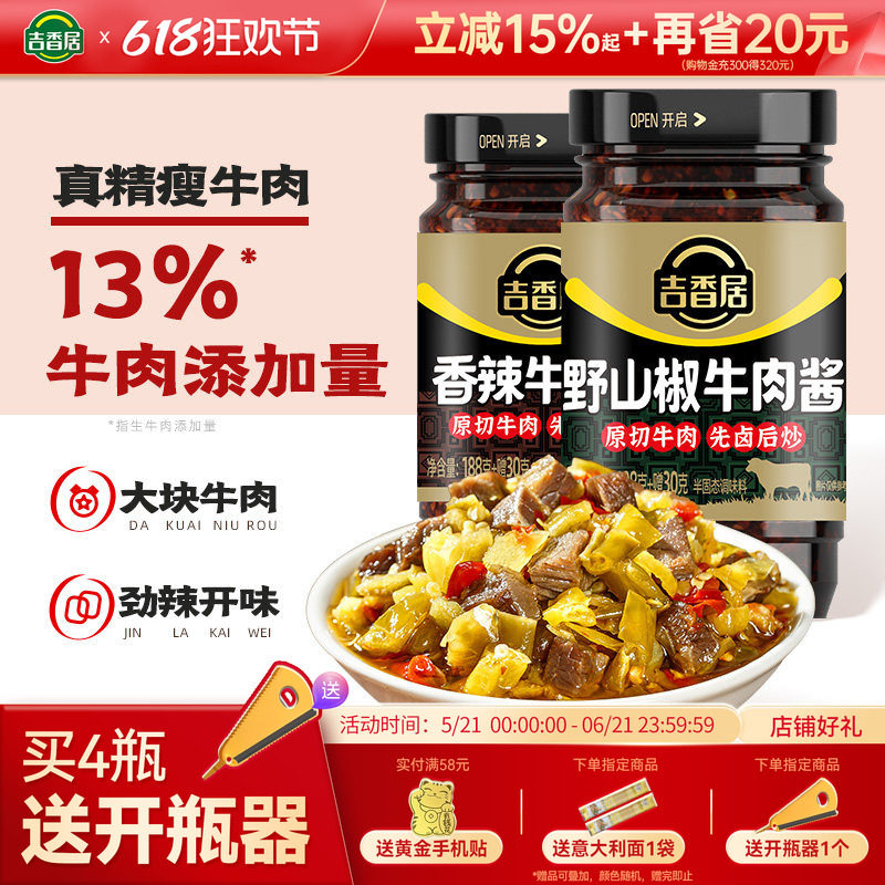 吉香居野山椒牛肉酱拌面拌饭香辣辣椒酱类调料暴下饭四川风味菜
