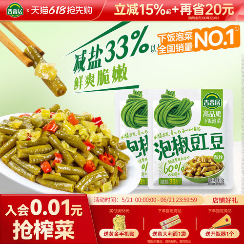 吉香居泡椒豇豆小袋便携