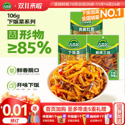 【秒杀】吉香居下饭菜脆爽豇豆麻辣三丝四川泡菜腌菜早餐咸菜