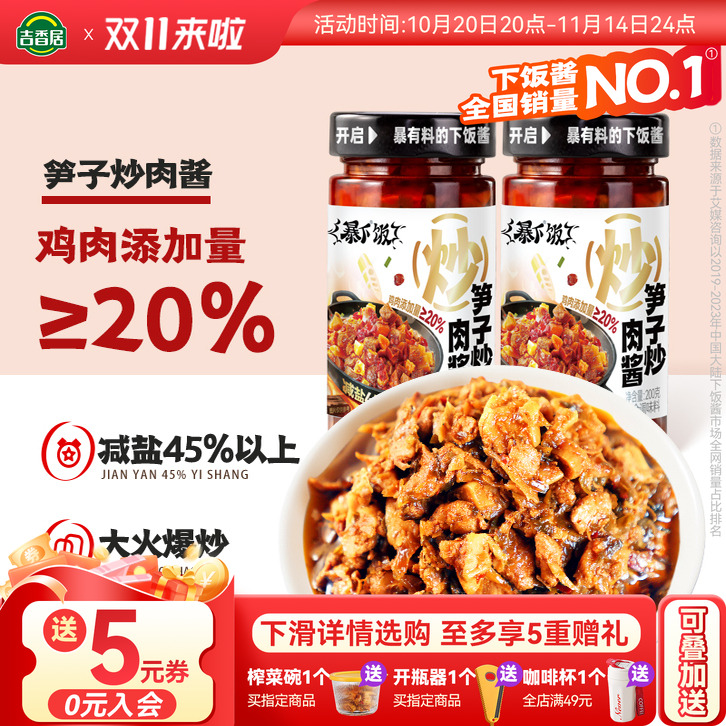 【新品】吉香居暴下饭笋子炒肉酱四川特产下饭拌饭神器辣椒酱拌面