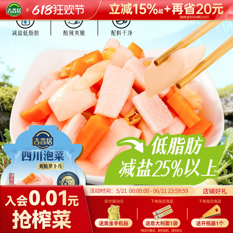 吉香居四川老坛泡菜爽脆萝卜片