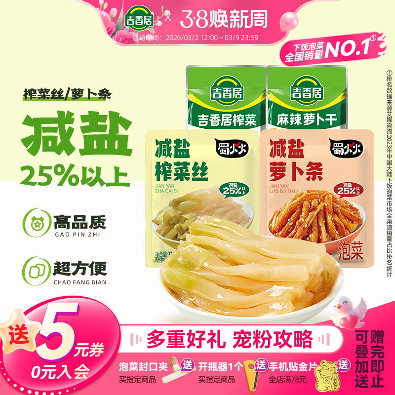 吉香居减盐榨菜丝萝卜条小袋榨菜咸菜32g25袋下饭菜泡菜佐餐小菜